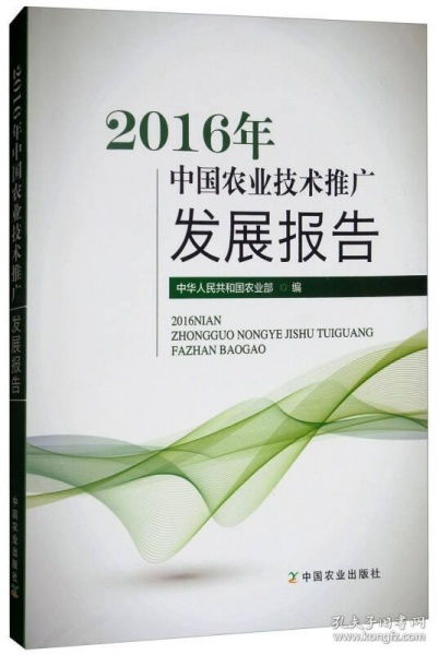 2016年中國農業技術推廣發展報告 技術推廣的現狀、挑戰與未來展望